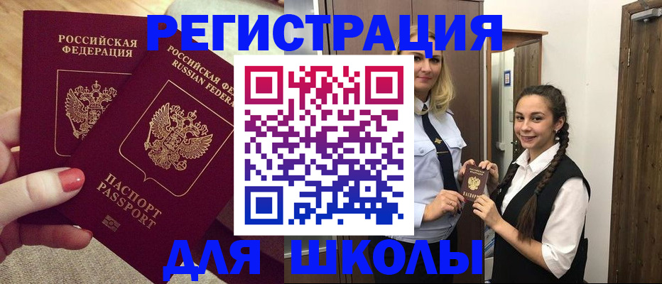 прописка для школы в Железногорск-Илимском